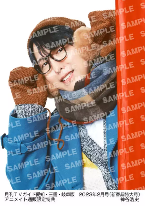 「神谷浩史が「月刊TVガイド新春超特大号」に登場！ 購入者特典で全6種の生写真が手に入る！アルバム「appside」にちなんで、あったか仕様にアップデート」の画像