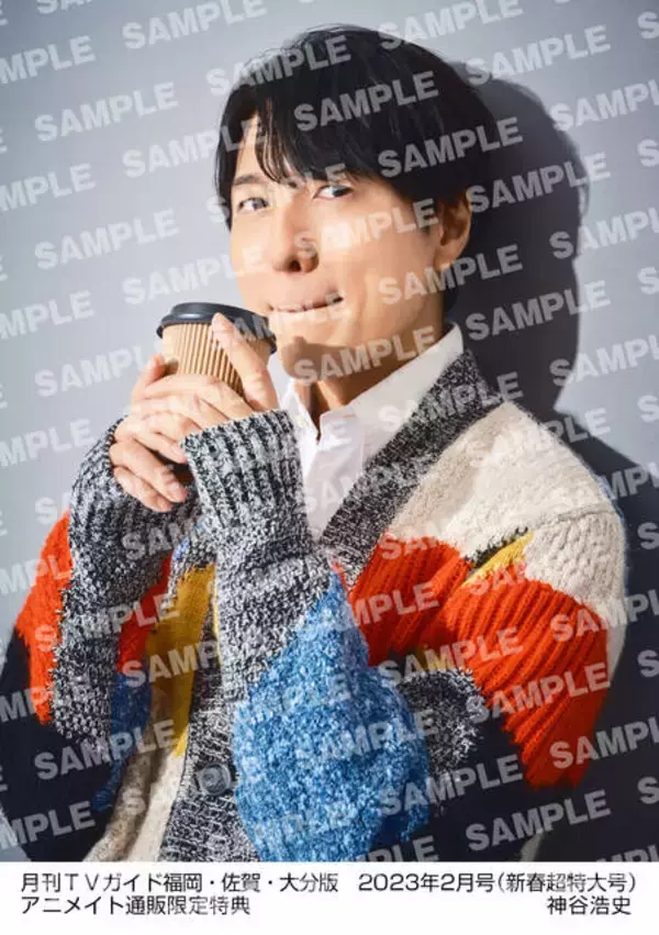 「神谷浩史が「月刊TVガイド新春超特大号」に登場！ 購入者特典で全6種の生写真が手に入る！アルバム「appside」にちなんで、あったか仕様にアップデート」の画像