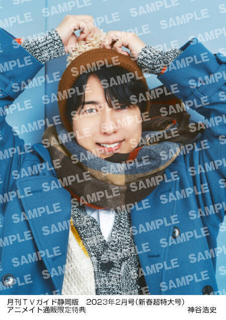 神谷浩史が「月刊TVガイド新春超特大号」に登場！ 購入者特典で全6種の生写真が手に入る！アルバム「appside」にちなんで、あったか仕様にアップデート