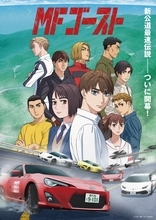 アニメ『MFゴースト』2023年10月から放送決定。『頭文字D』の近未来が舞台の人気作、主人公・片桐夏向役の内田雄馬さんらが登壇する先行上映会イベントも9月1日に開催へ