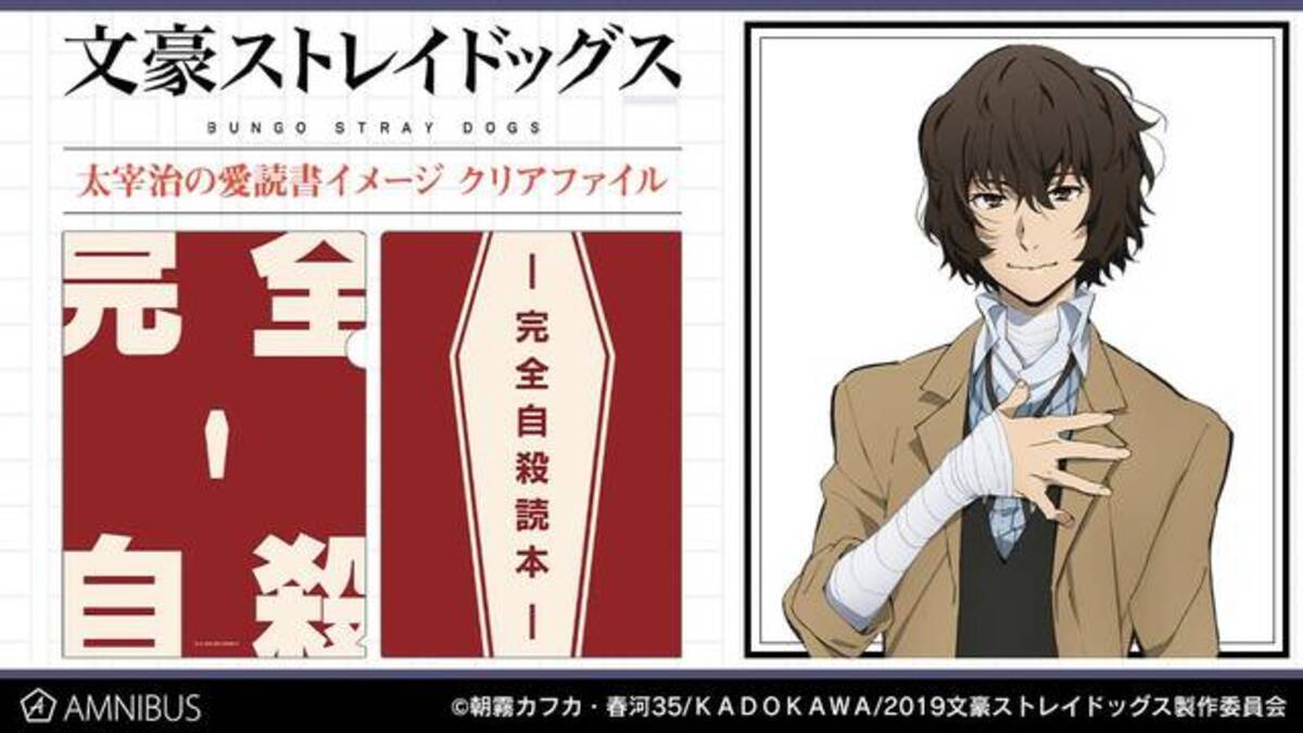 太宰治の愛読書を模したクリアファイルなど『文豪ストレイドッグス 