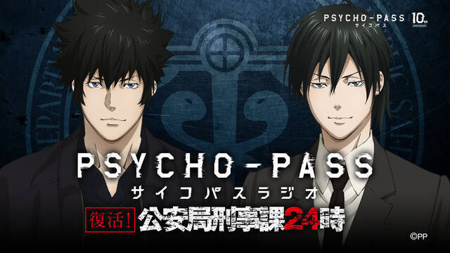 Psycho Pass サイコパス 劇場版制作が決定 関智一が 10周年プロジェクト のアンバサダーに就任 22年8月14日 エキサイトニュース 3 7