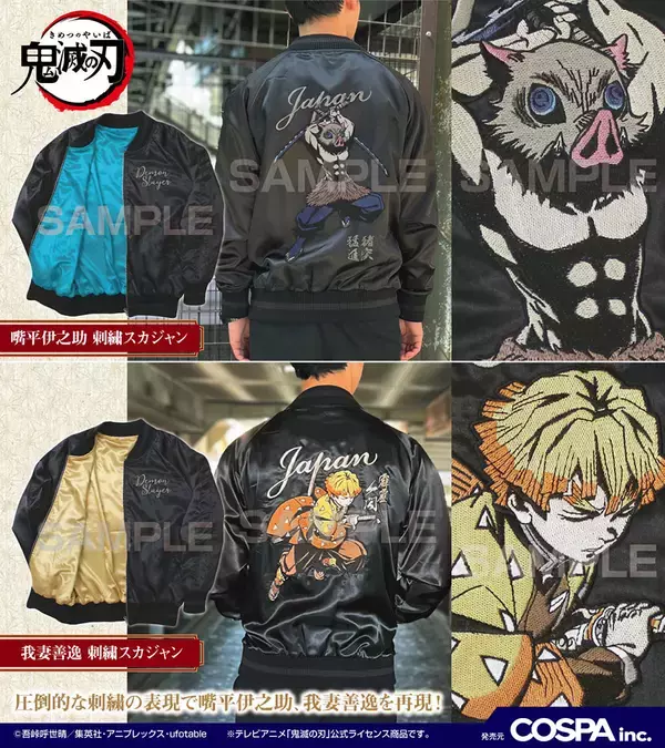 「『鬼滅の刃』ヴィンテージなデザインの刺繍スカジャン登場！嘴平伊之助、我妻善逸、煉獄杏寿郎、宇髄天元の全4種類」の画像