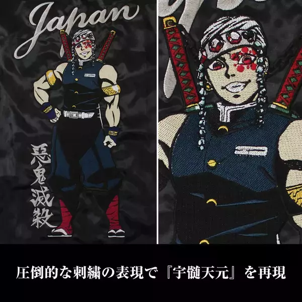 「『鬼滅の刃』ヴィンテージなデザインの刺繍スカジャン登場！嘴平伊之助、我妻善逸、煉獄杏寿郎、宇髄天元の全4種類」の画像