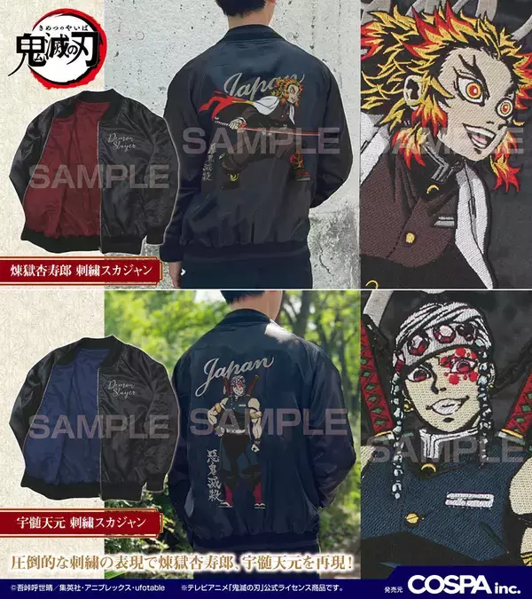 「『鬼滅の刃』ヴィンテージなデザインの刺繍スカジャン登場！嘴平伊之助、我妻善逸、煉獄杏寿郎、宇髄天元の全4種類」の画像
