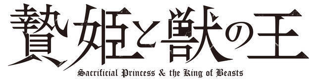アニメ『贄姫と獣の王』追加キャストに寺島拓篤、吉野裕行らが決定！放送時期、第1弾PVも解禁