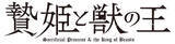 「アニメ『贄姫と獣の王』追加キャストに寺島拓篤、吉野裕行らが決定！放送時期、第1弾PVも解禁」の画像25