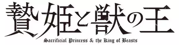 「アニメ『贄姫と獣の王』追加キャストに寺島拓篤、吉野裕行らが決定！放送時期、第1弾PVも解禁」の画像