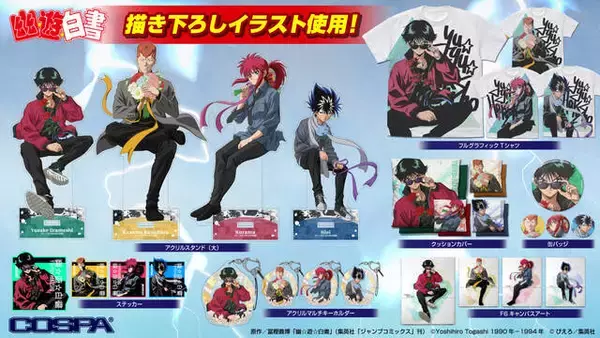 『幽☆遊☆白書』描き下ろしイラストを使用した新作グッズがコスパから登場！「ジャンプフェスタ2023」にて先行販売