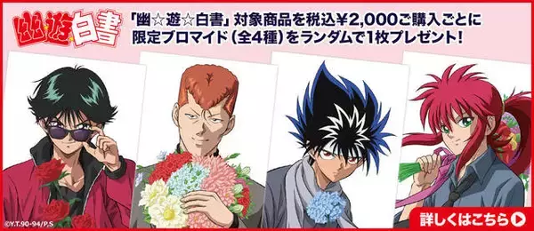 「『幽☆遊☆白書』描き下ろしイラストを使用した新作グッズがコスパから登場！「ジャンプフェスタ2023」にて先行販売」の画像