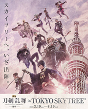 『映画刀剣乱舞-黎明-』東京スカイツリーとのタイアップイベントが開催決定！天望デッキでの特別映像上映やフォトスポットの設置、特別ライティングの点灯など