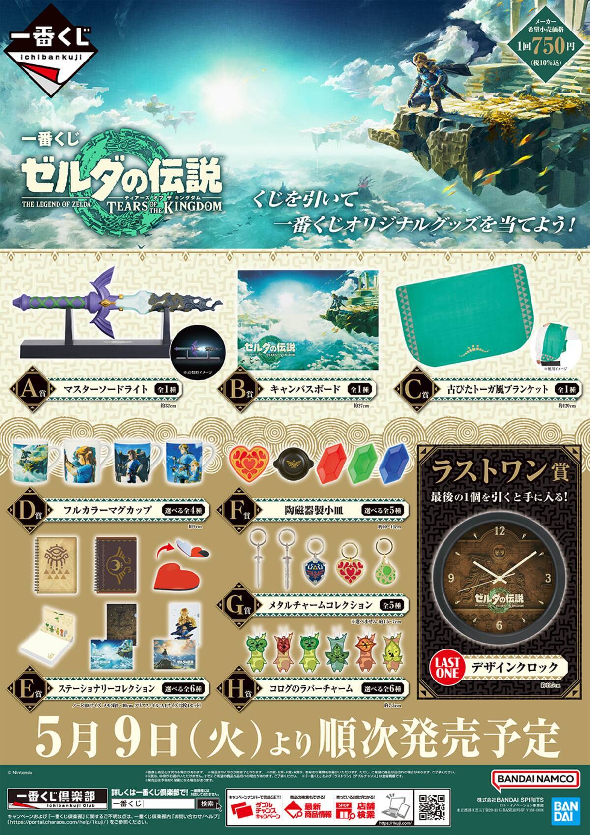 ゼルダの伝説 ティアーズ オブ ザ キングダム』の一番くじが再販決定 