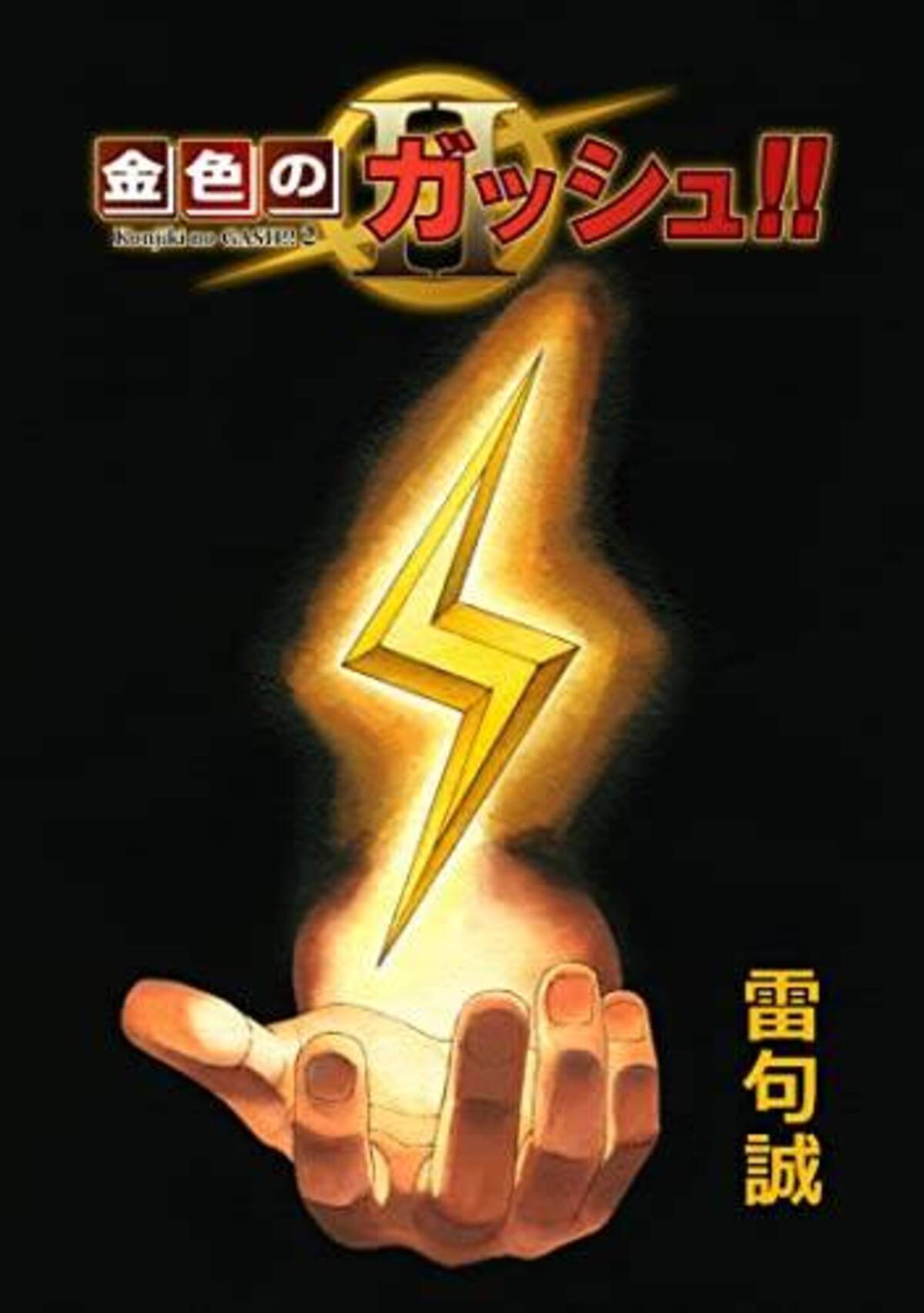 金色のガッシュ 屈指の感動回２選 キャンチョメとフォルゴレの神回に泣いた 22年5月17日 エキサイトニュース