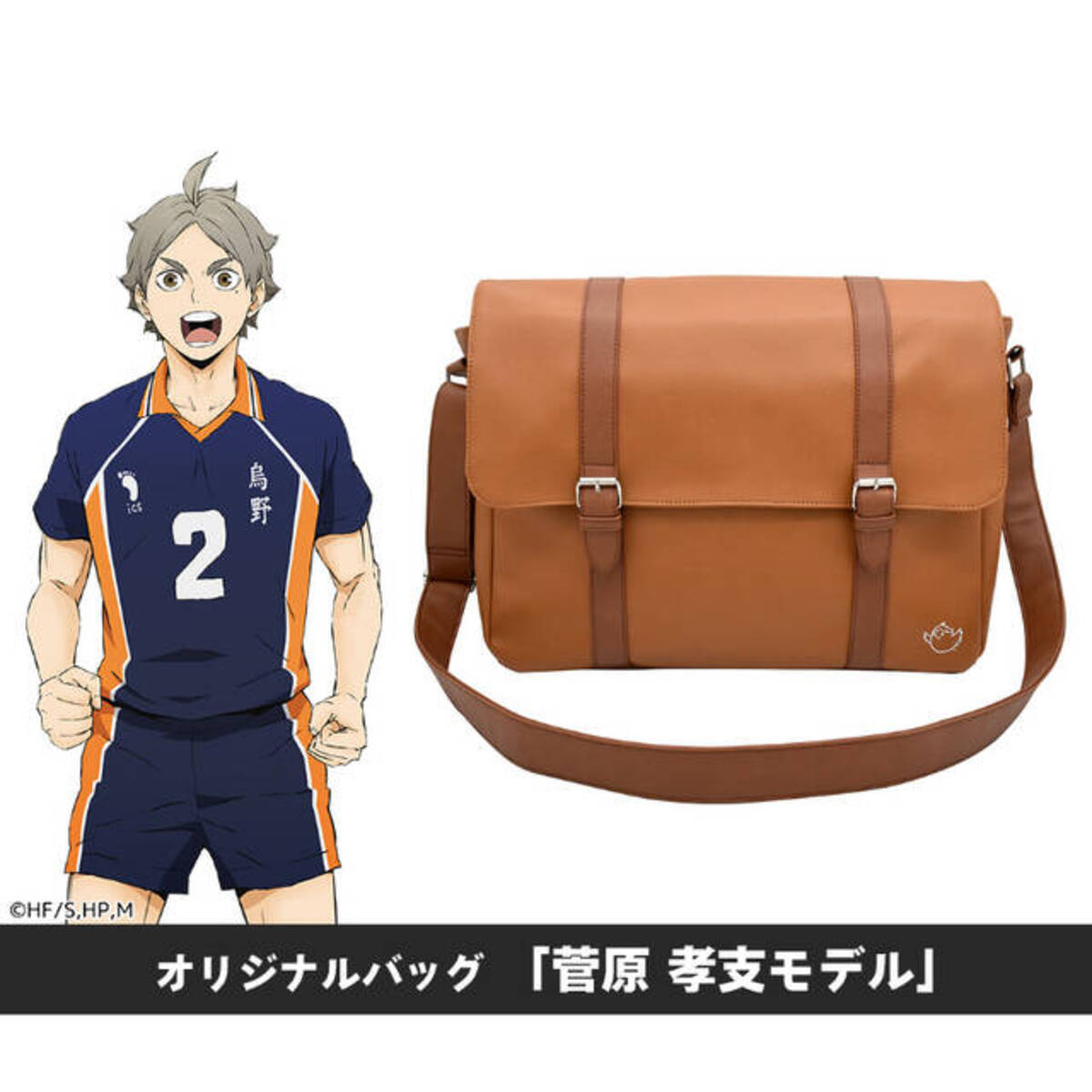 ハイキュー!!』菅原孝支が愛用するあのショルダーバッグが発売開始 
