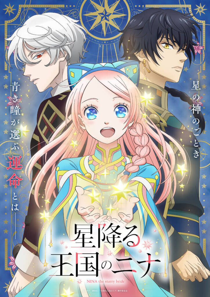 アニメ『星降る王国のニナ』AnimeJapan 2024ステージレポート到着！田中美海、梅原裕一郎、内山昂輝が登壇