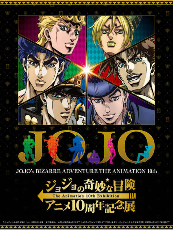 ジョジョの奇妙な冒険 アニメ10周年記念展 全国巡回 等身大オブジェや特別映像に歴代ジョジョが集結 22年7月1日 エキサイトニュース