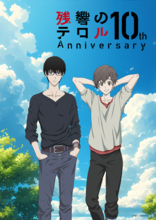 アニメ『残響のテロル』10周年プロジェクトが始動！斉藤壮馬「自分にとって掛け値なしに青春と呼べる存在」