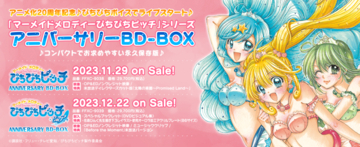 『マーメイドメロディーぴちぴちピッチ』アニバーサリーBD-BOXより花森ぴんく描き下ろしイラストが公開！アニメ20周年を記念した永久保存版