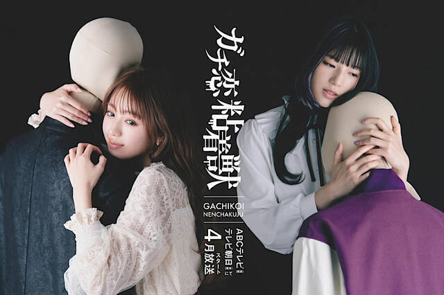 『ガチ恋粘着獣～ネット配信者の彼女になりたくて～』2023年4月に実写ドラマ化決定！香音・石井杏奈がガチ恋ファンの暴走を怪演