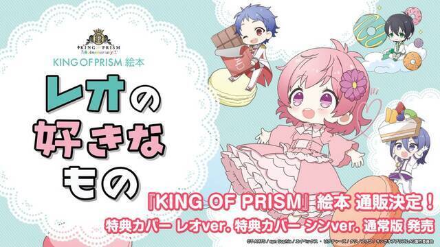 『KING OF PRISM』7周年記念。絵本『レオの好きなもの』が発売決定。西園寺レオ＆一条シンの特別描き下ろしイラストを使用した有償特典カバー画像を公開