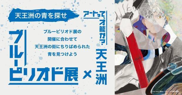 美術の世界を描くコミック ブルーピリオド の初となる展覧会が6月18日より開催 22年6月16日 エキサイトニュース 4 14