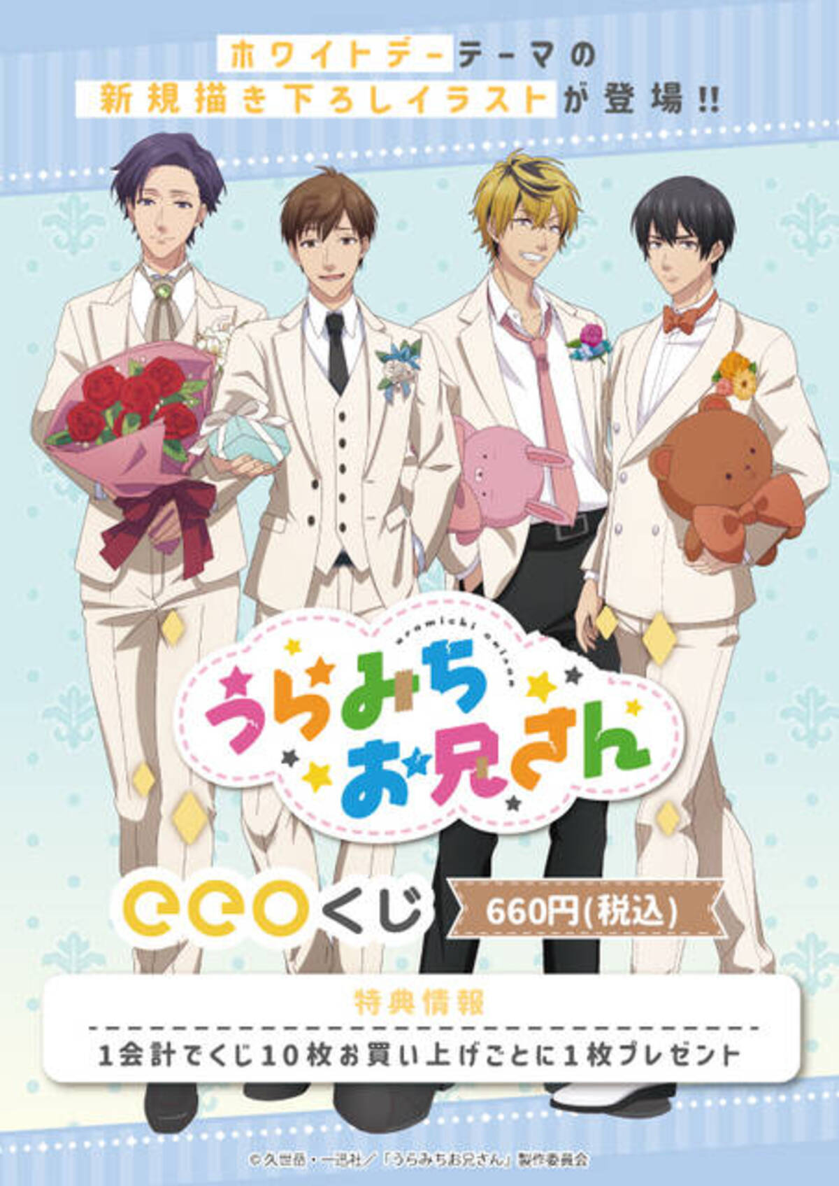 うらみちお兄さん』のオンラインくじが3月14日より発売！描き下ろしの 