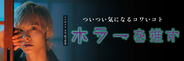 「霊媒師集団がアベンジャーズ並みにカッコよすぎる」映画『来る』【みんなの推しホラー作品】