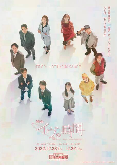 瀬戸利樹、赤澤燈ら出演の舞台『イヴの時間』集合ビジュアルが解禁！傑作WEBアニメが初の舞台化
