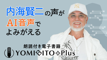 小西克幸・梅田修一朗の音声をAI化、名作文学を朗読する電子書籍が無料配信を開始。没後10年を迎える内海賢二の声も蘇る