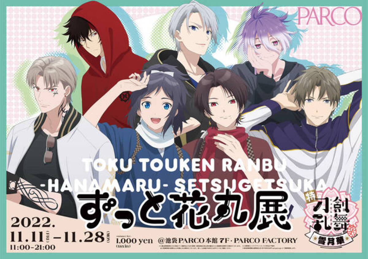 展覧会「特『刀剣乱舞 -花丸-』～雪月華～ ずっと花丸展」が池袋PARCO 
