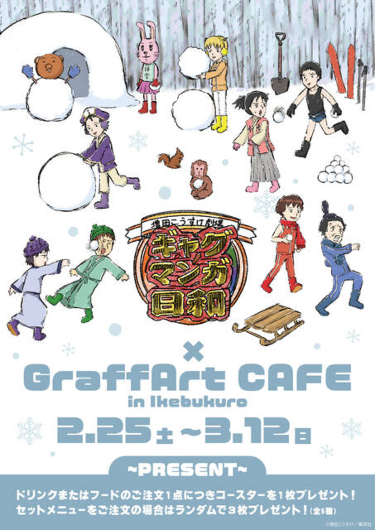 増田こうすけ劇場 ギャグマンガ日和』コラボカフェが2月25日より 