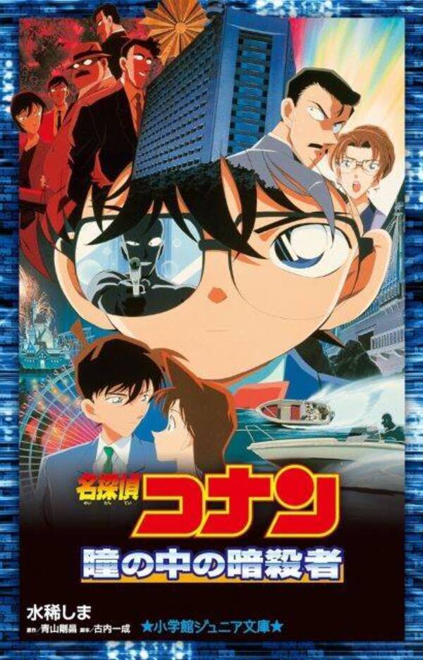 劇場版 名探偵コナン 初期作品も見てほしい 過去の名作 瞳の中の暗殺者 にゾクゾクする 22年4月16日 エキサイトニュース