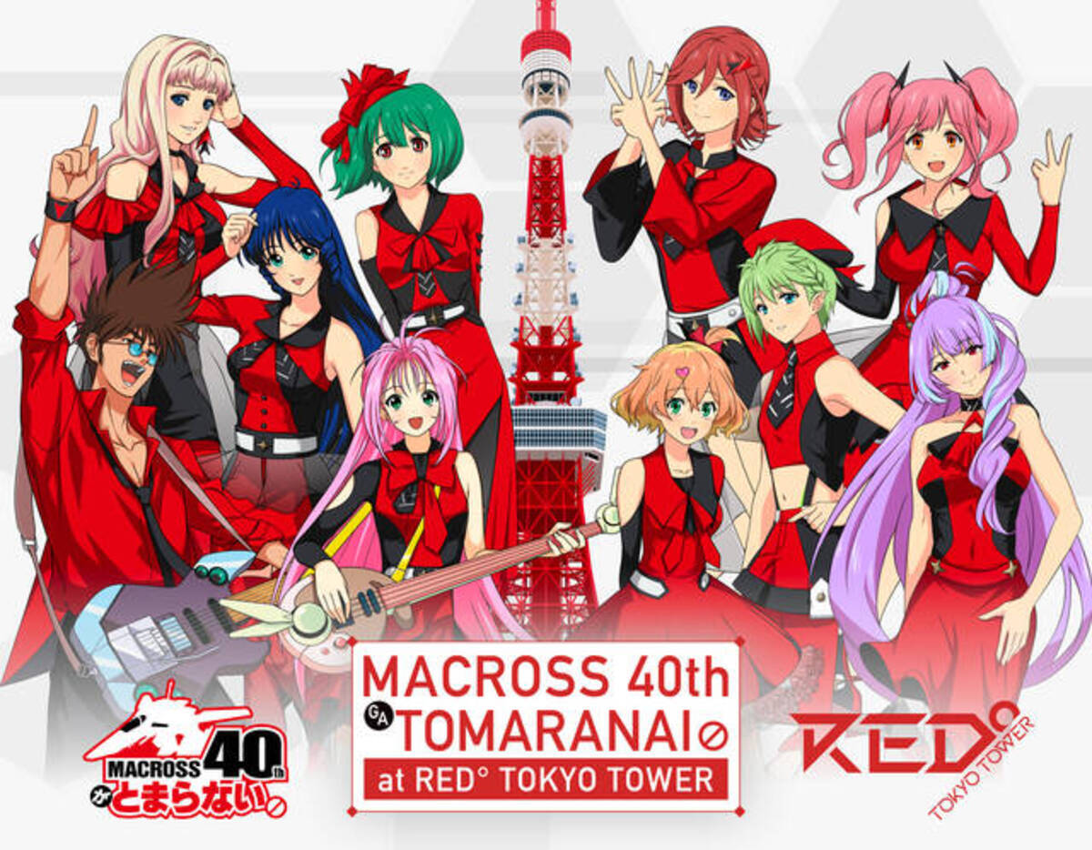 マクロス』シリーズ40周年記念コラボイベントが開催決定！シェリルや 