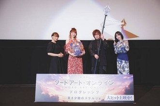 『劇場版 ソードアート・オンライン』最新作、初日舞台挨拶に戸松遥、松岡禎丞、井澤詩織、藍井エイルが登壇！オフィシャルレポート到着