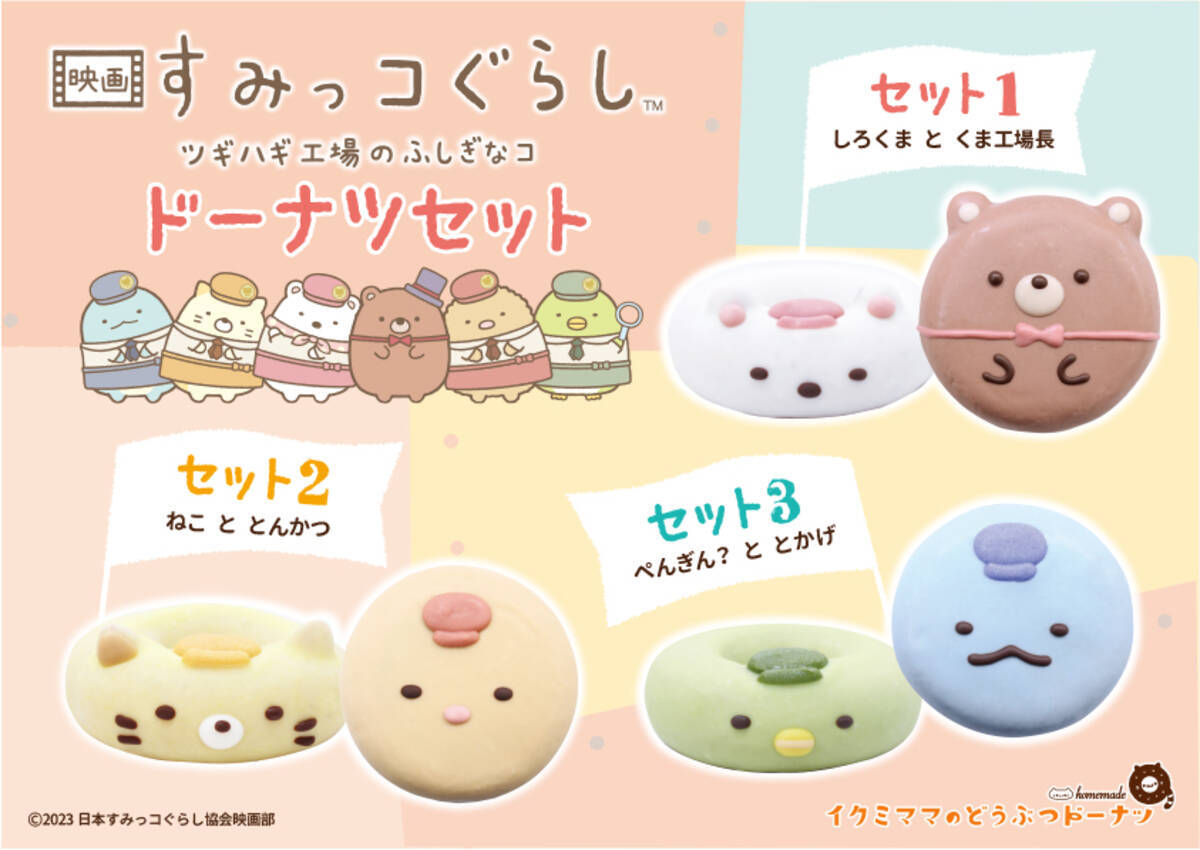 映画『すみっコぐらし』のドーナツが池袋駅にて期間限定販売！工場で 