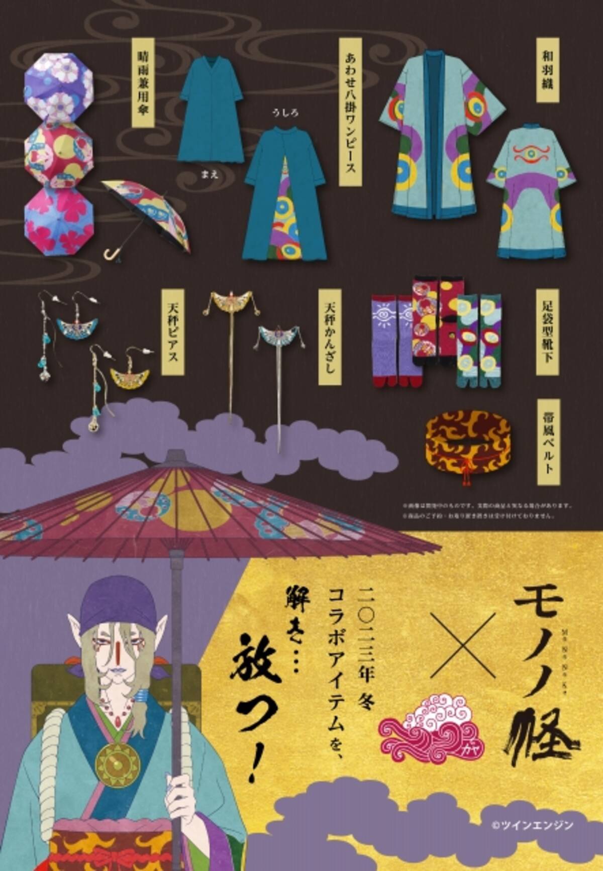 アニメ『モノノ怪』のコラボ雑貨が倭物やカヤ本店にて期間限定販売！薬 