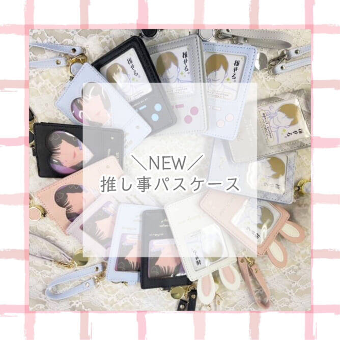 「推しパスケース」発売決定！うさぎ耳、ゲーム機型、デコフィルム付きなど、推し活現場で活躍する秀逸デザイン