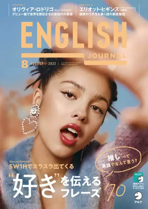 「「推し」は英語で？『ENGLISH JOURNAL』8月号に"好き"を語るフレーズが70個掲載」の画像