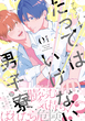 何も考えずに読めるギャグBL漫画5選！BL初心者にもおすすめのイケオジから男子高校生、マッチョイケメンまで腐女子ライターが厳選