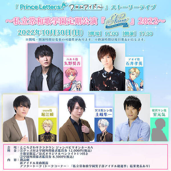 Prince Letter S フロムアイドル のクライマックスに繋がるイベント ストーリーライブ 私立常和歌学園 定期公演 ノヴァ 22 詳細解禁 22年8月23日 エキサイトニュース