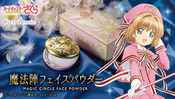 『カードキャプターさくら』美肌になれる“魔法陣フェイスパウダー”が発売スタート！