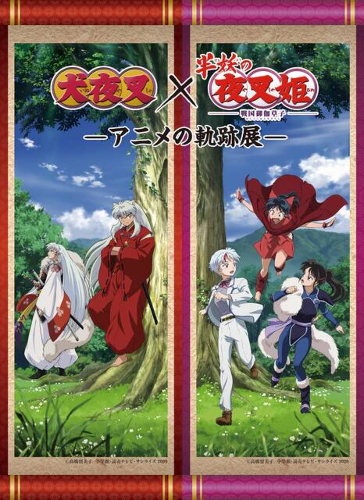 犬夜叉』×『半妖の夜叉姫』アニメの軌跡展開催！新ビジュアルに殺生丸 