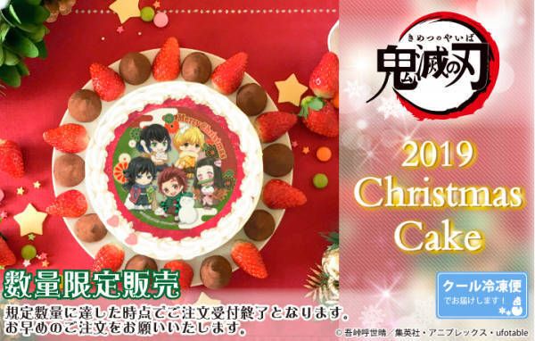 「『鬼滅の刃』クリスマスケーキ2019発売決定！ 購入特典の缶バッジ付き♪」の画像