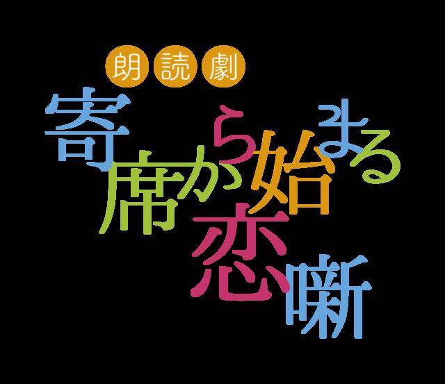 高崎翔太 帆世雄一ら 人気俳優 声優陣16名からのコメント到着 朗読劇 寄席から始まる恋噺 チケット販売中 19年10月日 エキサイトニュース