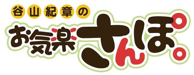 谷山紀章 森久保祥太郎出演のリリース記念イベントが決定 Dvd 谷山紀章のお気楽さんぽ In静岡 19年4月2日 エキサイトニュース