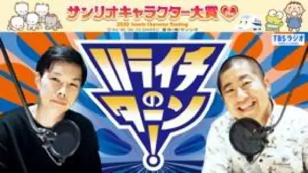 「“推し”はどの子！？ハライチが「サンリオキャラクター大賞」注目キャラクターTOP10を発表」の画像