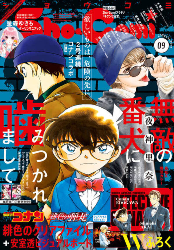 赤井や安室の付録も 名探偵コナン と ｓｈｏーｃｏｍｉ がコラボ 年4月9日 エキサイトニュース