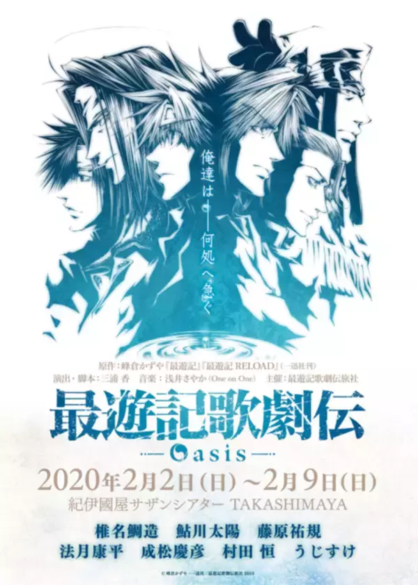 『最遊記歌劇伝－Oasi​s－』追加キャスト発表！椎名鯛造、鮎川太陽、藤原祐規らは続投