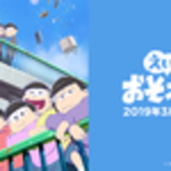 えいがのおそ松さん ツッコミだらけの６つ子キャスト舞台挨拶 感動した人は騙されてる 19年4月1日 エキサイトニュース