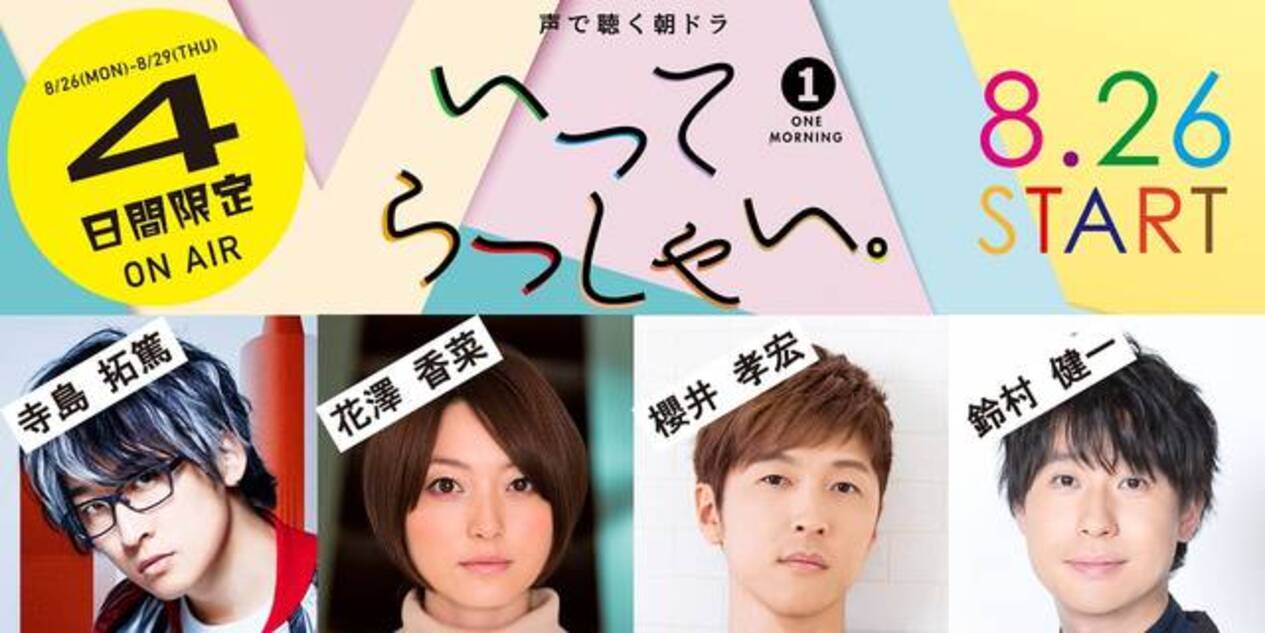 櫻井孝宏 鈴村健一ら人気声優たちが４日間限定で朝のラジオドラマに登場 19年8月23日 エキサイトニュース